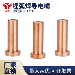 5.0埋弧焊龙门配件 4.0 适配振中埋弧焊导电嘴 T型紫铜导电咀3.2