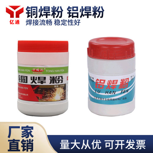 铜焊粉铝焊粉亿通助焊剂