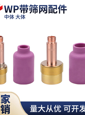 WP18/26带筛网导流体氩弧焊滤网连接体导流件54N大体中体瓷嘴瓷杯