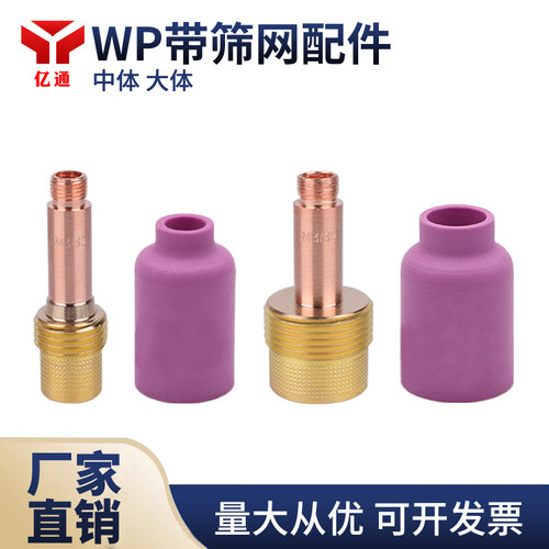 WP带筛网导流体瓷嘴氩弧焊枪