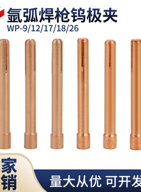 WP-9/12/17/18/26氩弧焊枪钨极夹 钨针紫铜夹座具 钨棒夹头咀配件