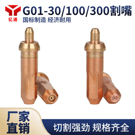 国标加重G01-30/100/300丙烷乙炔割嘴射吸式液化气梅花环形煤气咀