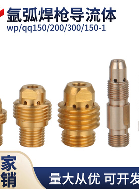 WP-17/18/26 QQ-150-1/200/300氩弧焊枪导流体 连接体 钨极夹座