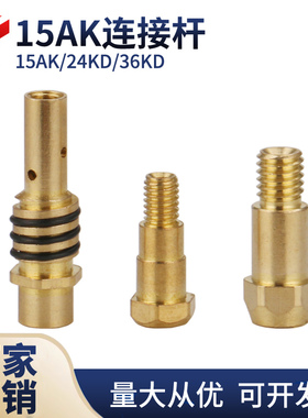 连接杆15AK/24KD/36KD连杆气保焊枪导电杆导电嘴咀