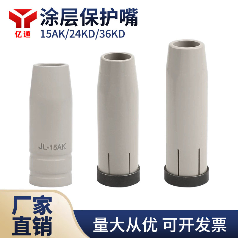 涂层保护嘴15AK24KD36KD涂层保护套二保焊枪保护咀喷嘴不沾焊渣