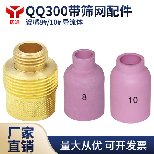 QQ300氩弧焊枪连接体筛网瓷嘴