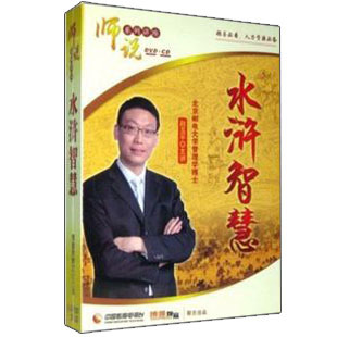 赵玉平 水浒智慧 师说 6DVD送4CD 现货 正版 讲座 包发票