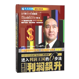 正版包发票 集团利润飙升进入利润王国的6步法 白万纲 6VCD
