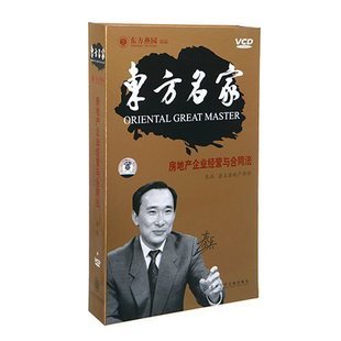 东方名家 正版 秦兵 房地产企业经营与合同法 6VCD 包发票