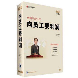正版包发票《做高效能经理向员工要利润》胡斌 东方名家9VCD现货