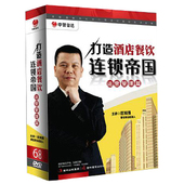 造酒店餐饮连锁帝国之运营管理篇 区锐强 6DVD 包发票 正版