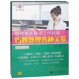 巧妙处理各种关系情景案例 5DVD 现代商务秘书工作技能 谭一平