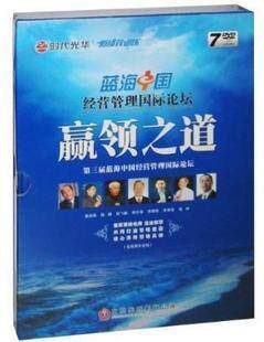 正版包发票 赢领之道 第三届蓝海中国经营管理国*论坛 7DVD+2CD