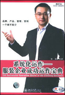 正版包发票 系统化运作服装企业成功运作宝典 徐斌 时代光华 3VCD