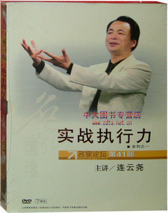 正版 实战执行力1连云尧名家论坛第41部7DVD 包发票