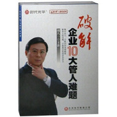 包发票 6DVD 破解企业十大管人难题 时代光华 现货 胡八一 正版