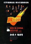 火山动力 赢在中国 15DVD 包发票 正版