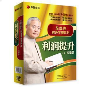 正版包发票 尤登弘 总经理财务管理系列-利润提升篇 5DVD