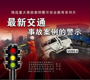 正版包发票 新交通事故案例的警示 安全教育 3VCD 现货