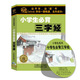 包发票 MP3 开车读开车听 2CD 现货 小学生背三字经 正版