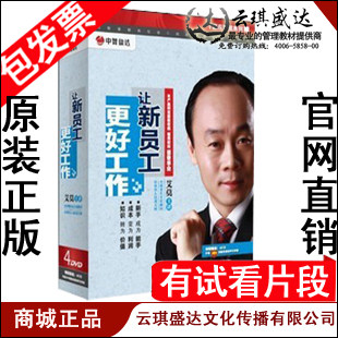 包邮！正版！包票 ！艾莫 让新员工更好工作  4DVD+4CD送培训手册