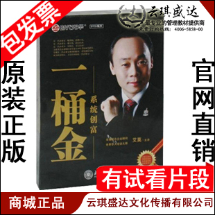 一桶金 艾莫全集 系统创富 艾莫 1MP3 正版 时代光华6DVD 包发票