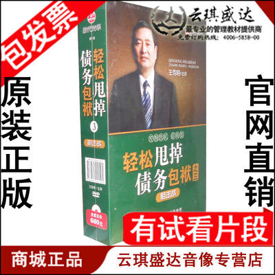 正版包发票 王笃明 轻松甩掉债务包袱-阻击战 时代光华 4DVD 现货