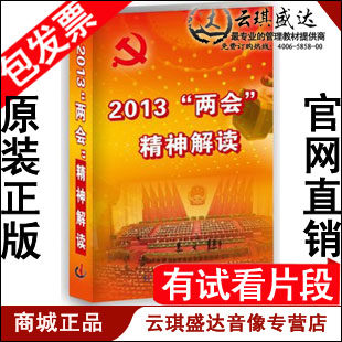 正版包发票 2013年两会精神解读 国家行政学院版 6DVD