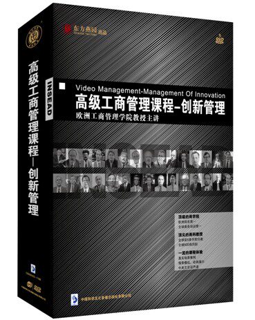 正版包票 高ji工商管理课程创新管理