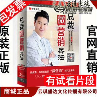 正版 包票 李强 总裁微营销兵法 3DVD+2CD 现货 - 封面