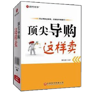 正版包发票 导购这样卖店铺自然卖翻天 郭汉尧 时代光华 4DVD