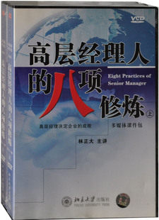 正版包发票 高层经理人的八项修炼上下 林正大 时代光华 9VCD现货