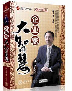 正版包发票 企业家大智慧 胡大平 时代光华 6DVD 现货
