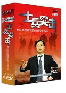 正版包发票 士兵突击从草根到精英的蜕变训练朱小明名家讲坛6DVD