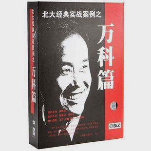 正版包发票 北大实战案例-万科篇 王石 火山动力 8DVD