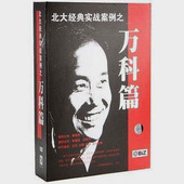 包发票 火山动力 北大实战案例 王石 8DVD 万科篇 正版