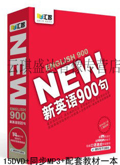 纯外教 新英语900句 15DVD 包含一张同步MP3 附配套双色教材1本