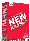包含一张同步MP3 15DVD 附配套双色教材1本 新英语900句 纯外教