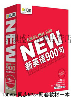 包含一张同步MP3 15DVD 附配套双色教材1本 新英语900句 纯外教