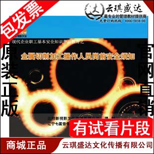 正版包票 安全月金属切削加工操作人员岗前安全须知 4DVD