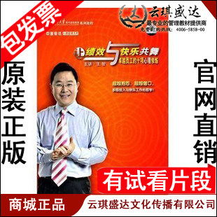 正版  王智 让绩效与快乐共舞─卓越员工的十项心理修炼 6VCD