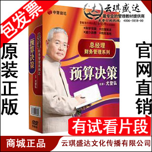 正版包发票 尤登弘 总经理财务管理系列之 预算决策篇 5DVD