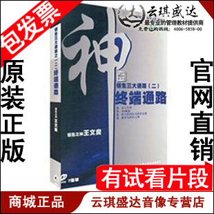 正版包发票 销售三大通路2 王文良 前沿讲座 7VCD 现货