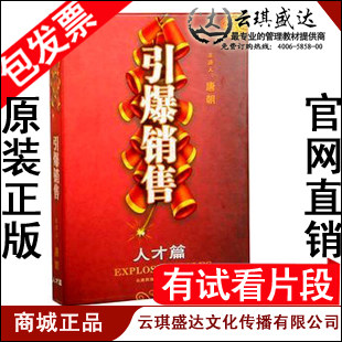 正版包发票 引爆销售-人才篇 唐朝 世纪传播 4DVD+4CD现货