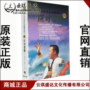 正版 中小企业在金融危机下的应对策略 3DVD+3CD 周嵘 - 封面