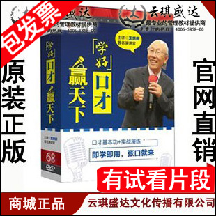 商城包票 学好口才赢天下 6DVD 王洪庆 培训光盘 新品