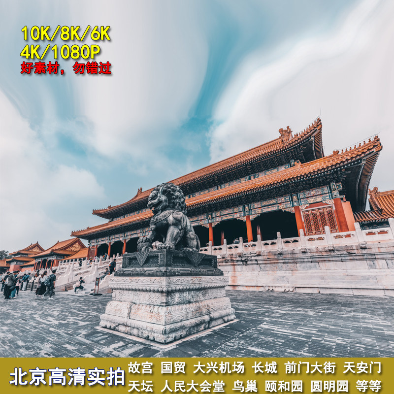 4K北京城市首都地标航拍素材小视频网红故宫长城前门天坛风景名胜