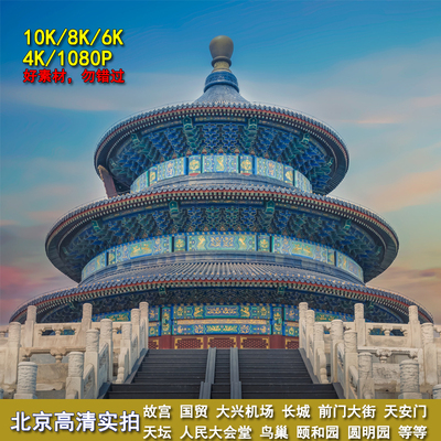 4K8K10K城市航拍实拍北京国贸CBD地标故宫长城天坛鸟巢视频素材