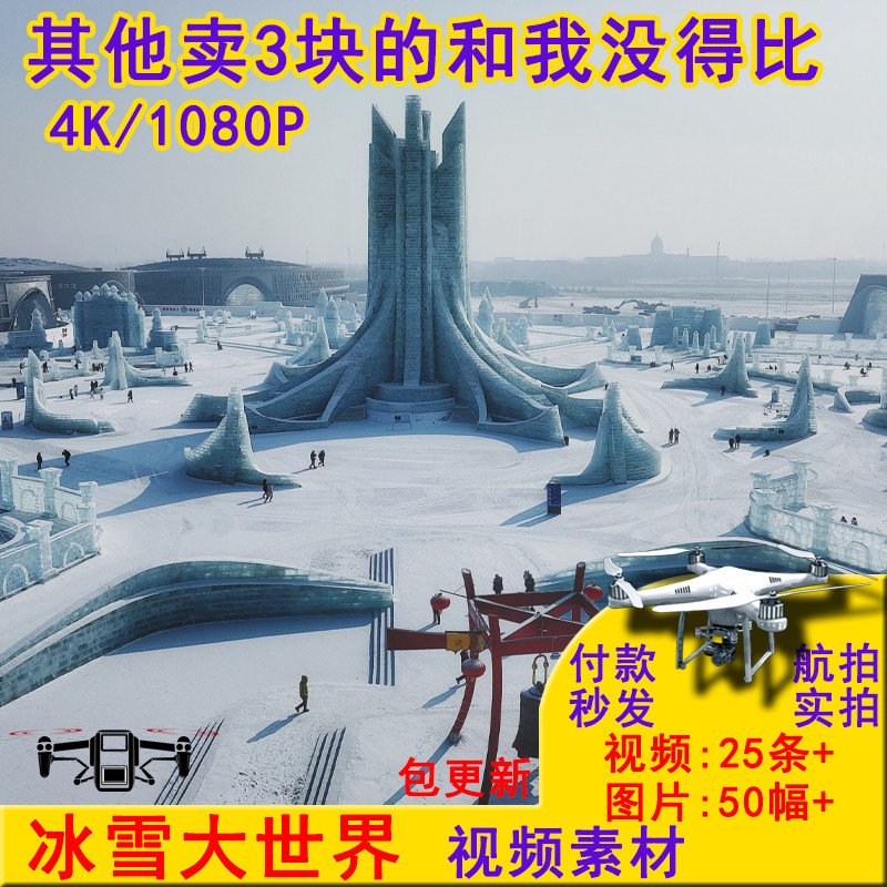 东北哈尔滨冰雪大世界航拍短视素材1080P(chao清分辨率）赠图片
