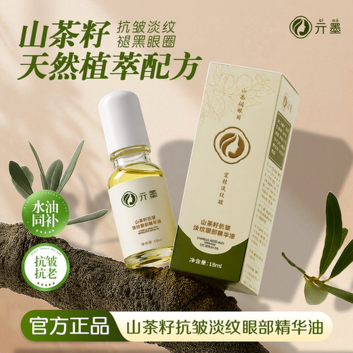 山茶籽眼部精油抗皱淡纹提拉紧致